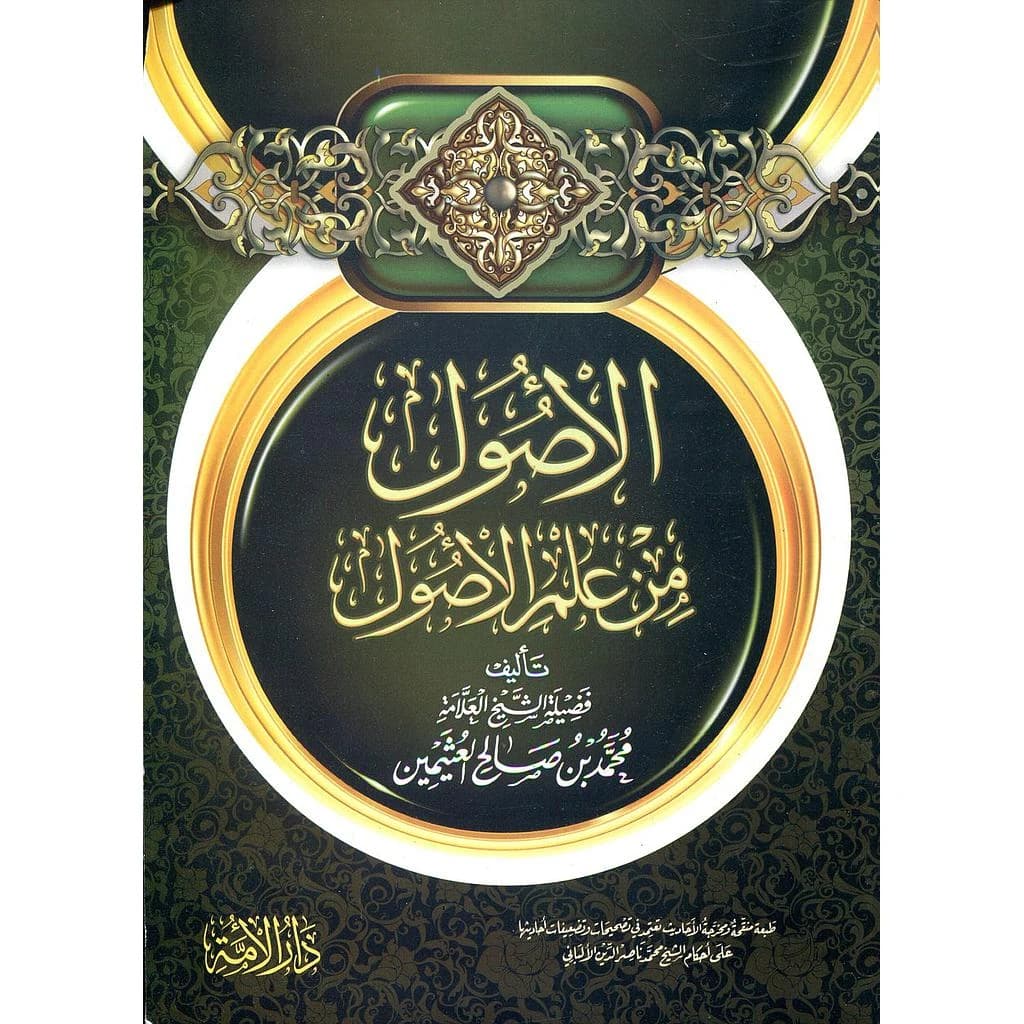 الأصول من علم الأصول