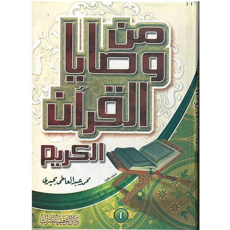 من وصايا القرآن الكريم 1