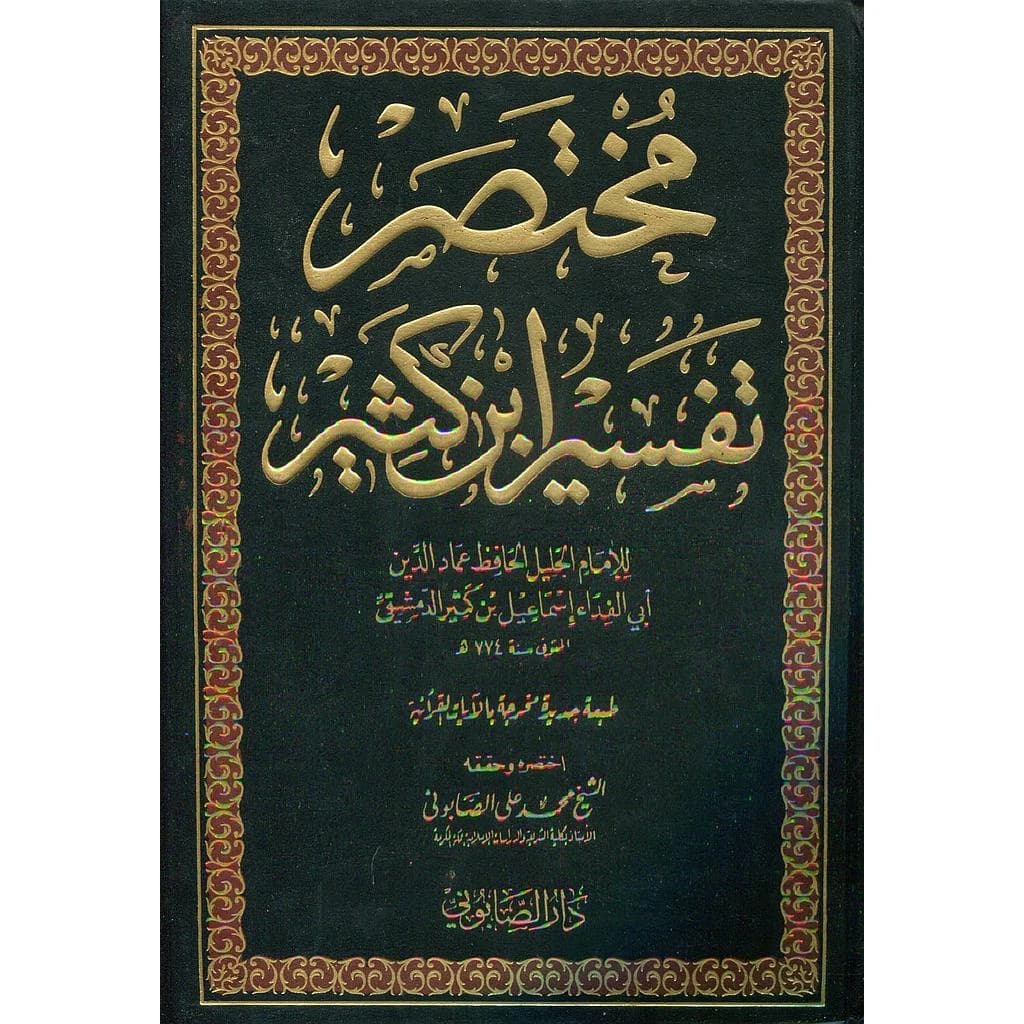 مختصر تفسير ابن كثير 1