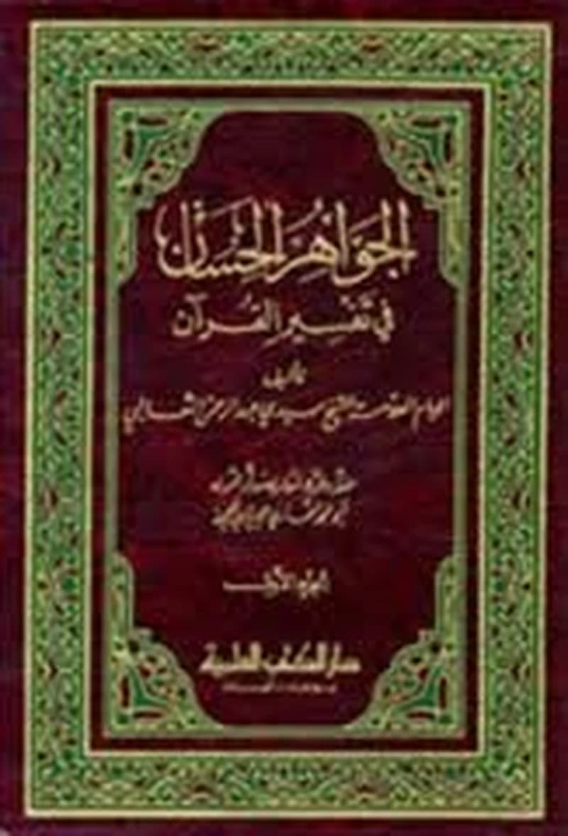 الجواهر الحسان في تفسير القرآن 1