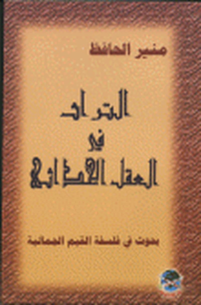 التراث في العقل الحداثي