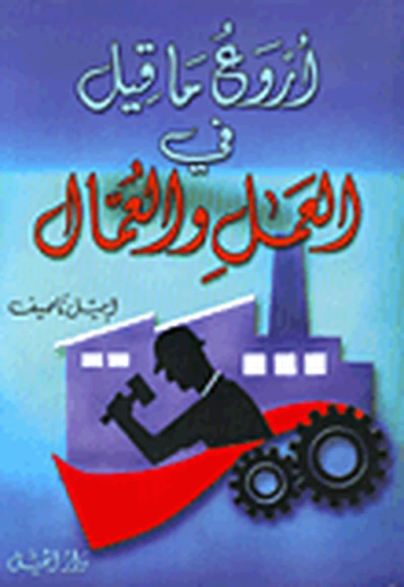 أروع ما قيل في العمل والعمال