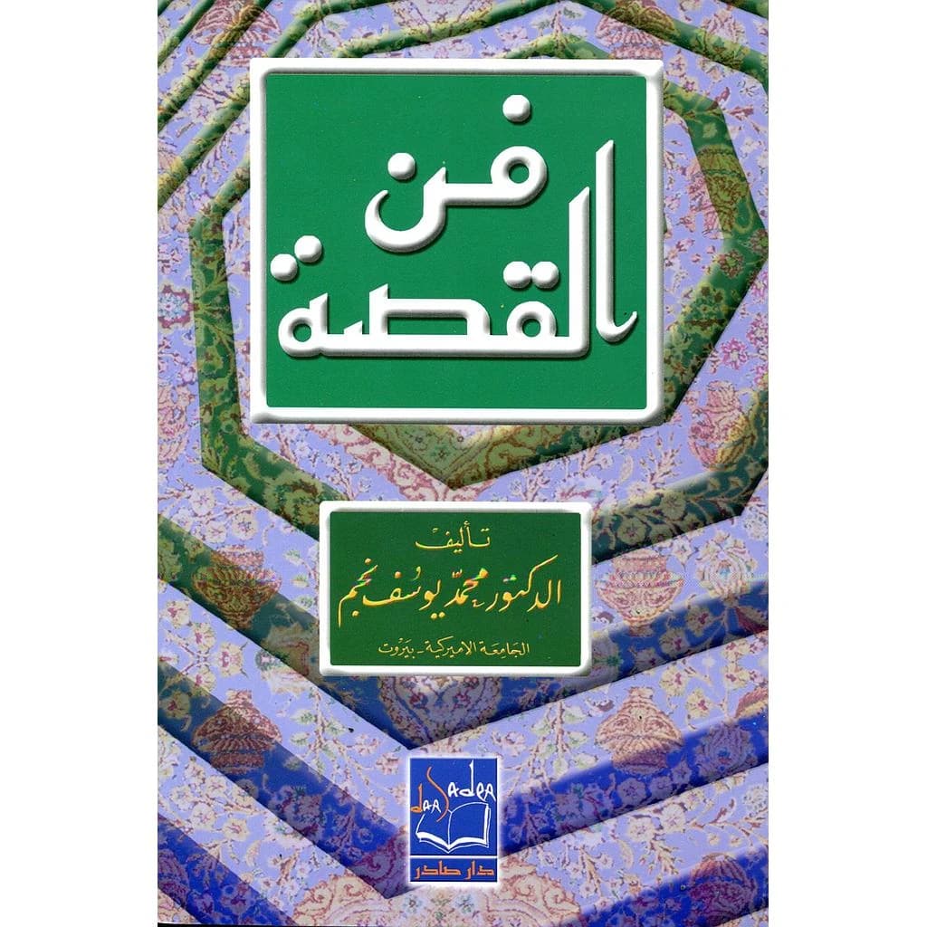 فن القصة