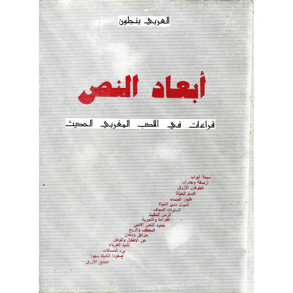 أبعاد النص قراءات في الأدب المغربي الحديث
