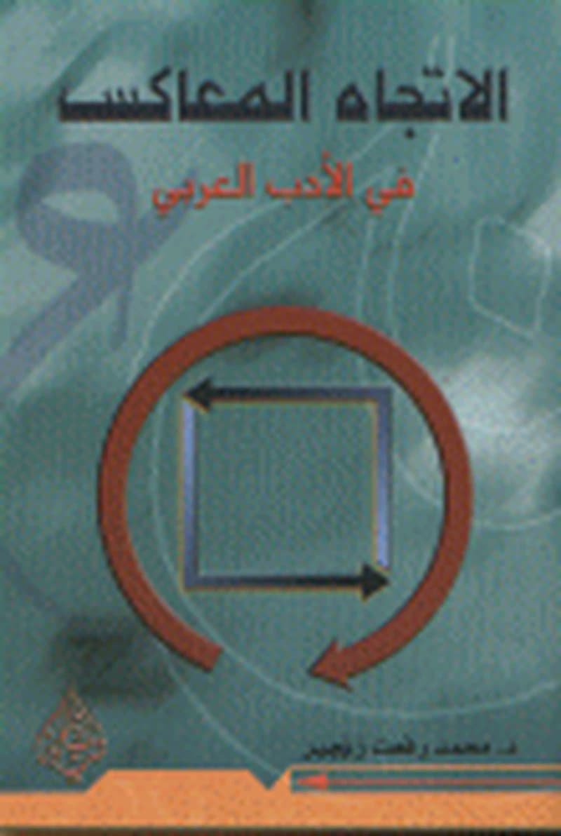 الإتجاه المعاكس في الأدب العربي