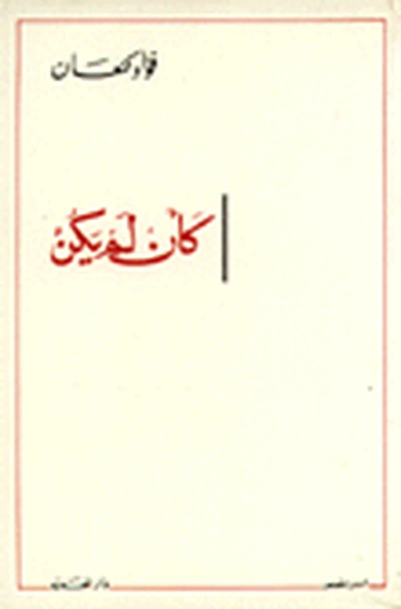 كأن لم يكن