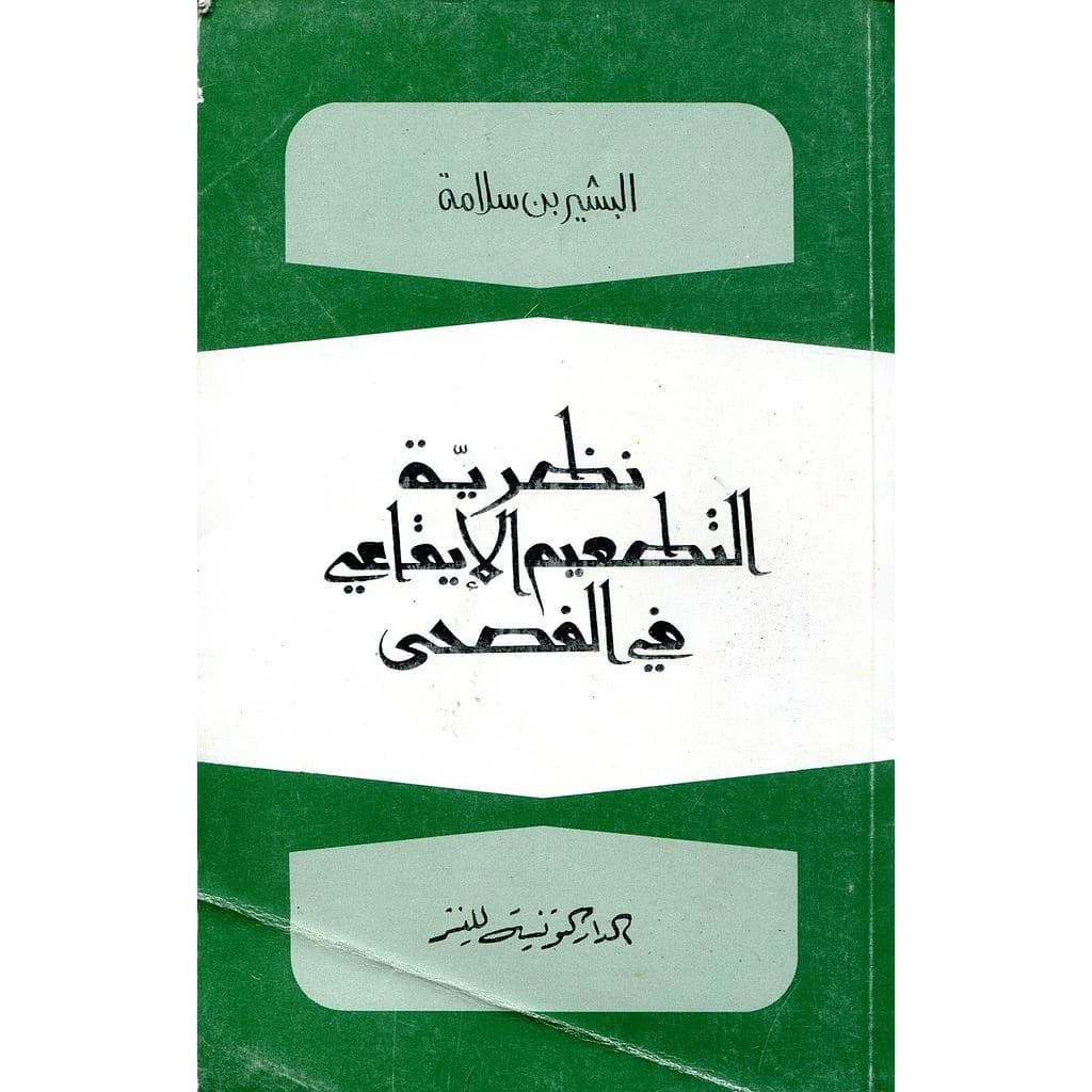 نظرية التطعيم الإيقاعي في الفصحى