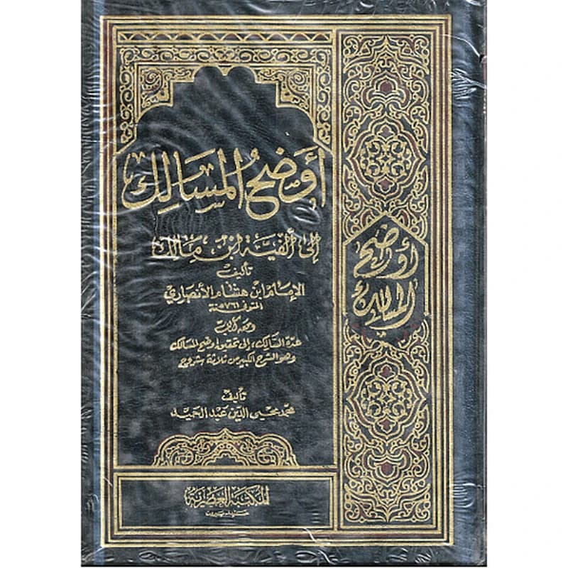 أوضح المسالك إلى ألفية ابن مالك 1