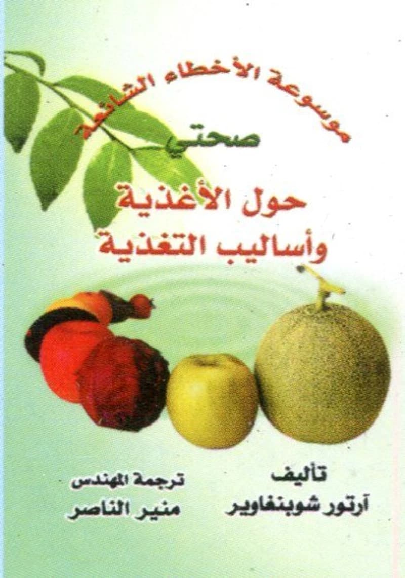 موسوعة الأخطاء الشائعة صحتي حول الأغذية وأساليب التغذية