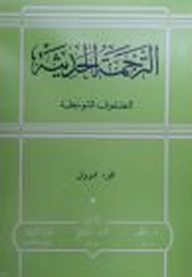 الترجمة الحديثة للصفوف المتوسطة 1