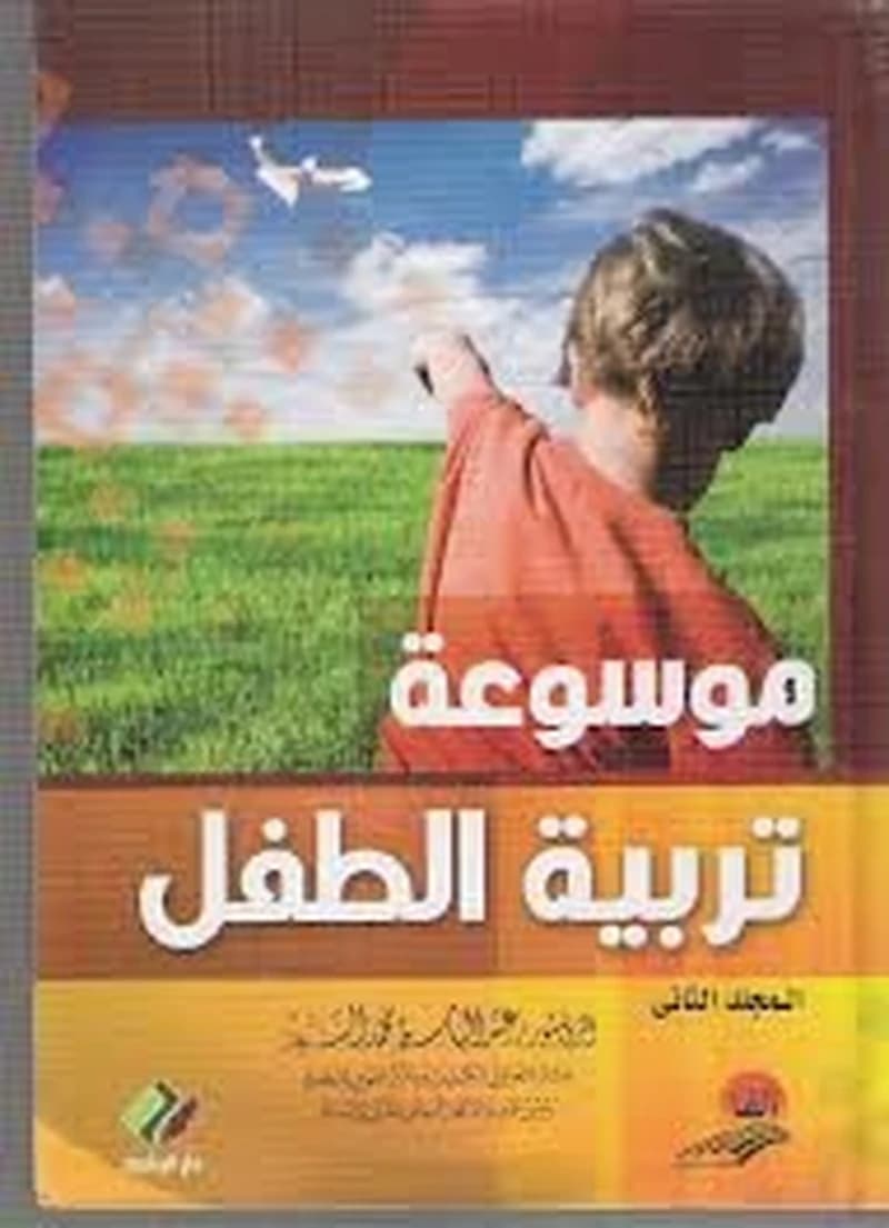 موسوعة تربية الطفل 1