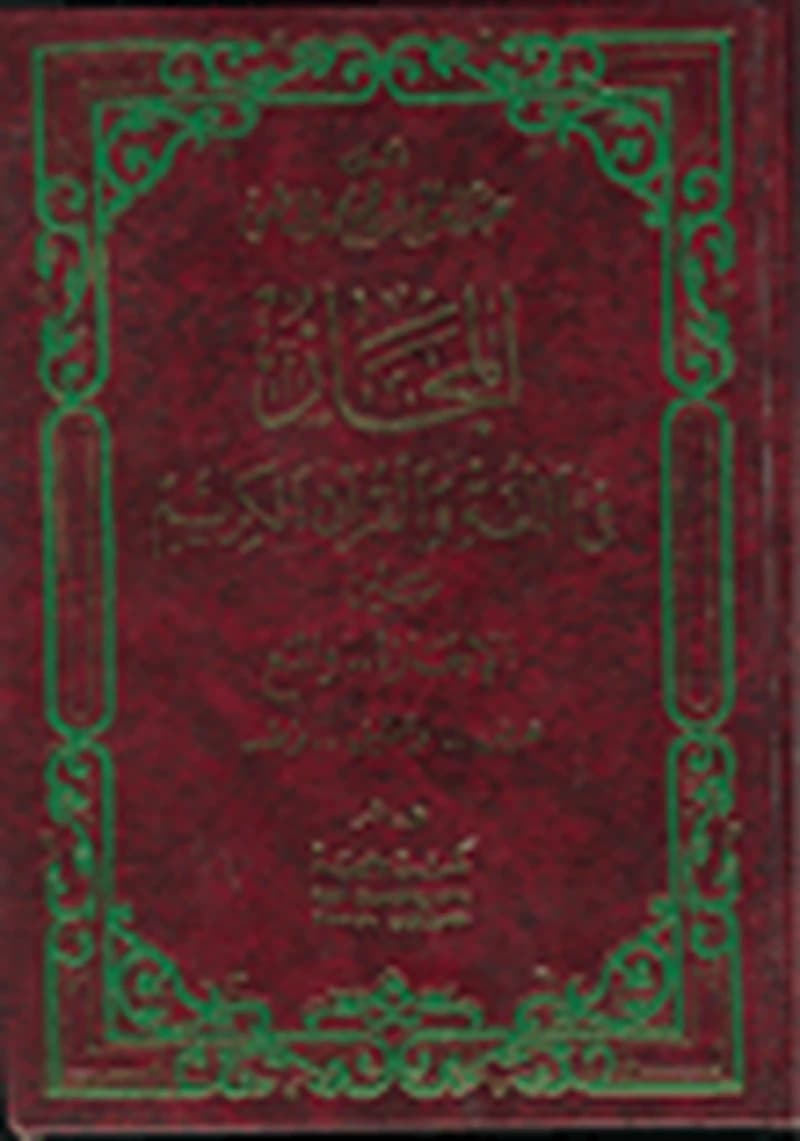المجاز في اللغة والقرآن الكريم