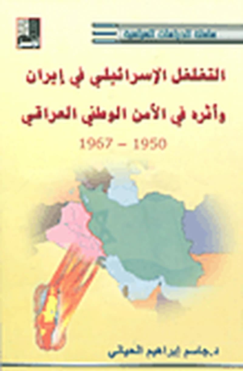التغلغل الإسرائيلي في إيران وأثره في الأمن الوطني العراقي 1967