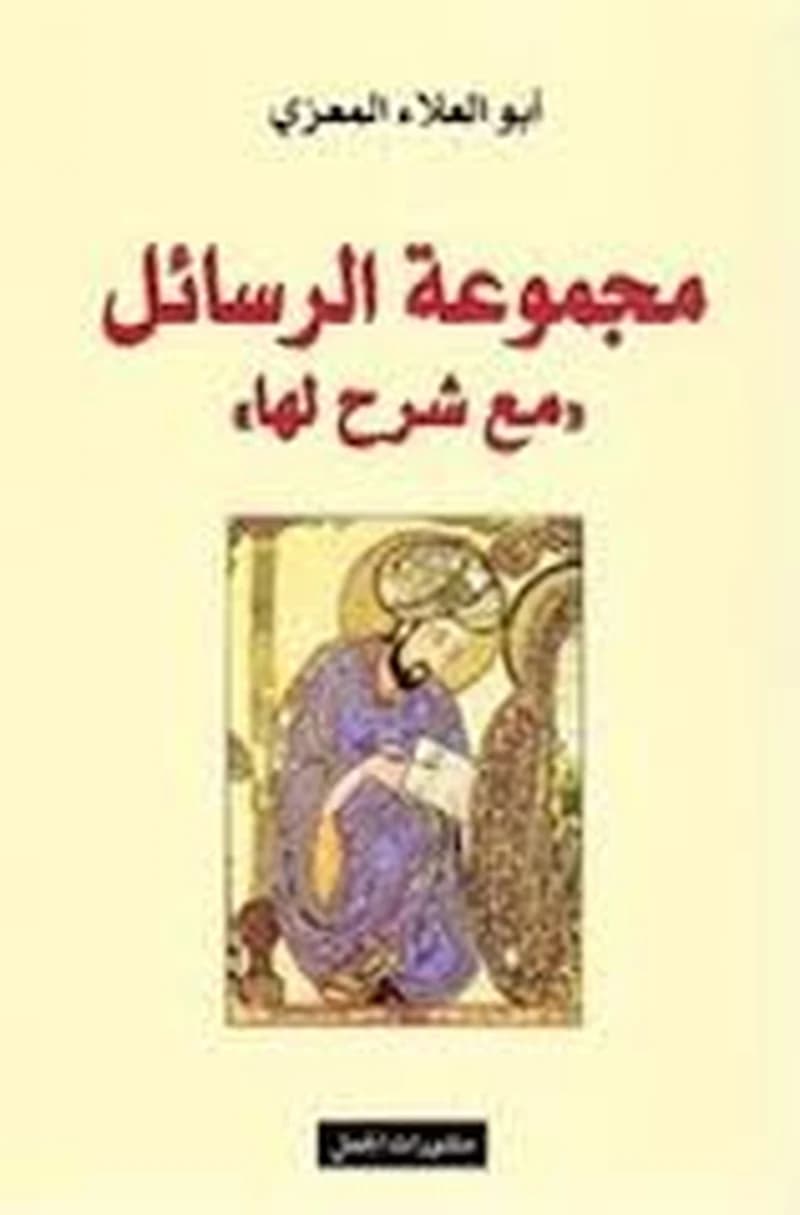 مجموعة الرسائل مع شرح لها