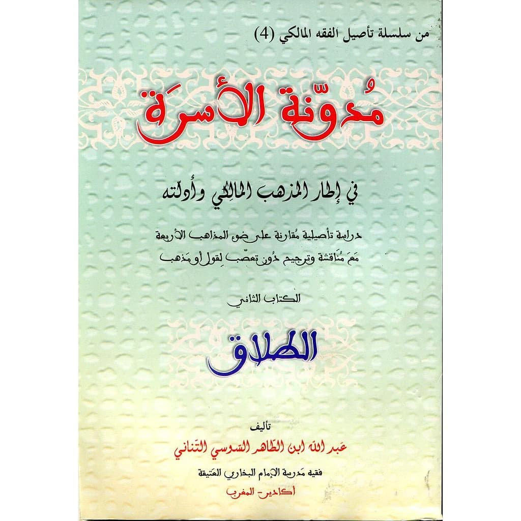مدونة الأسرة في إطار المذهب المالكي وأدلته ج2 الطلاق