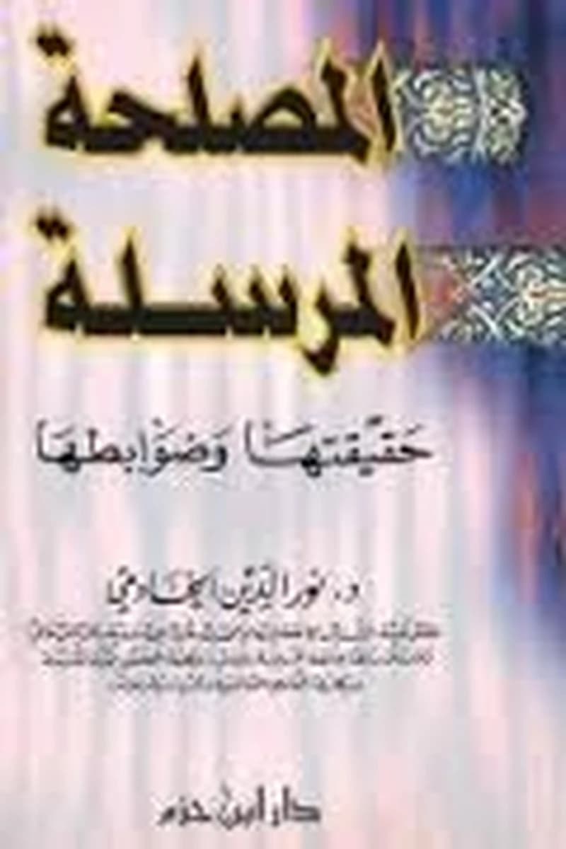 المصلحة المرسلة حقيقتها وضوابطها