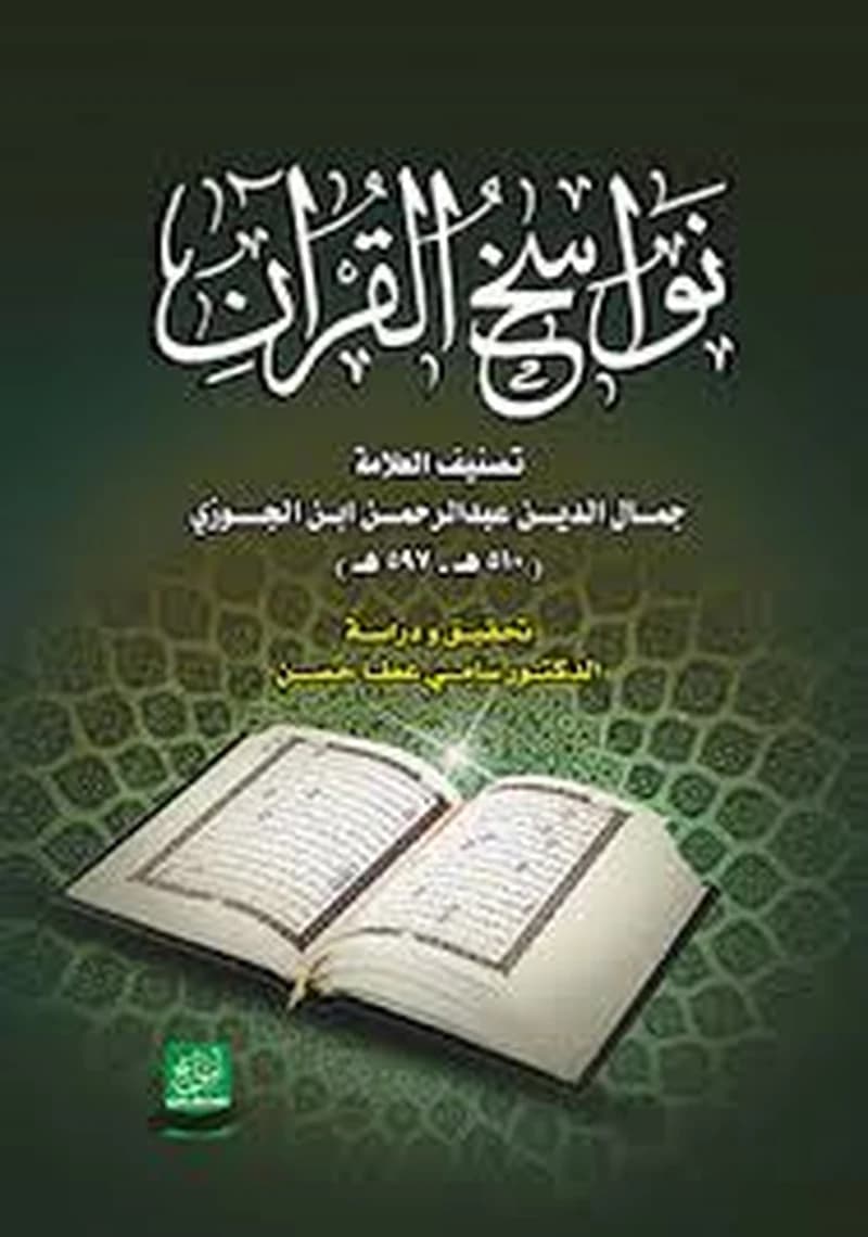نواسخ القرآن