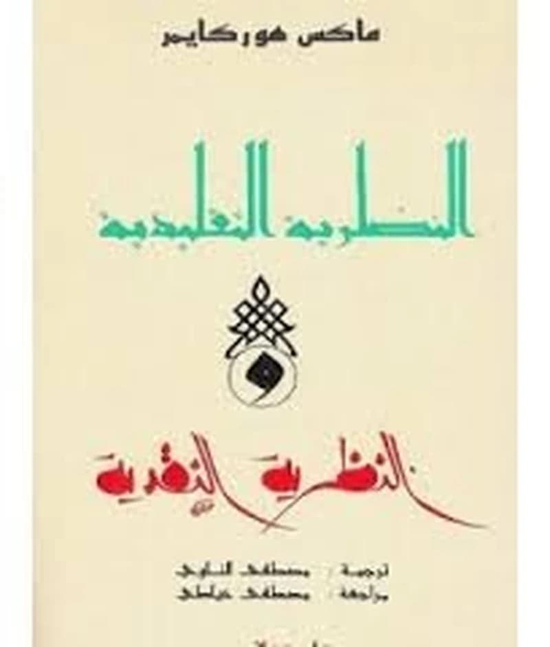 النظرية التقليدية والنظرية النقدية
