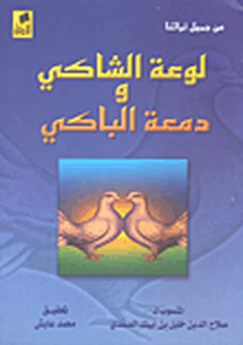 لوعة الشاكي ودمعة الباكي