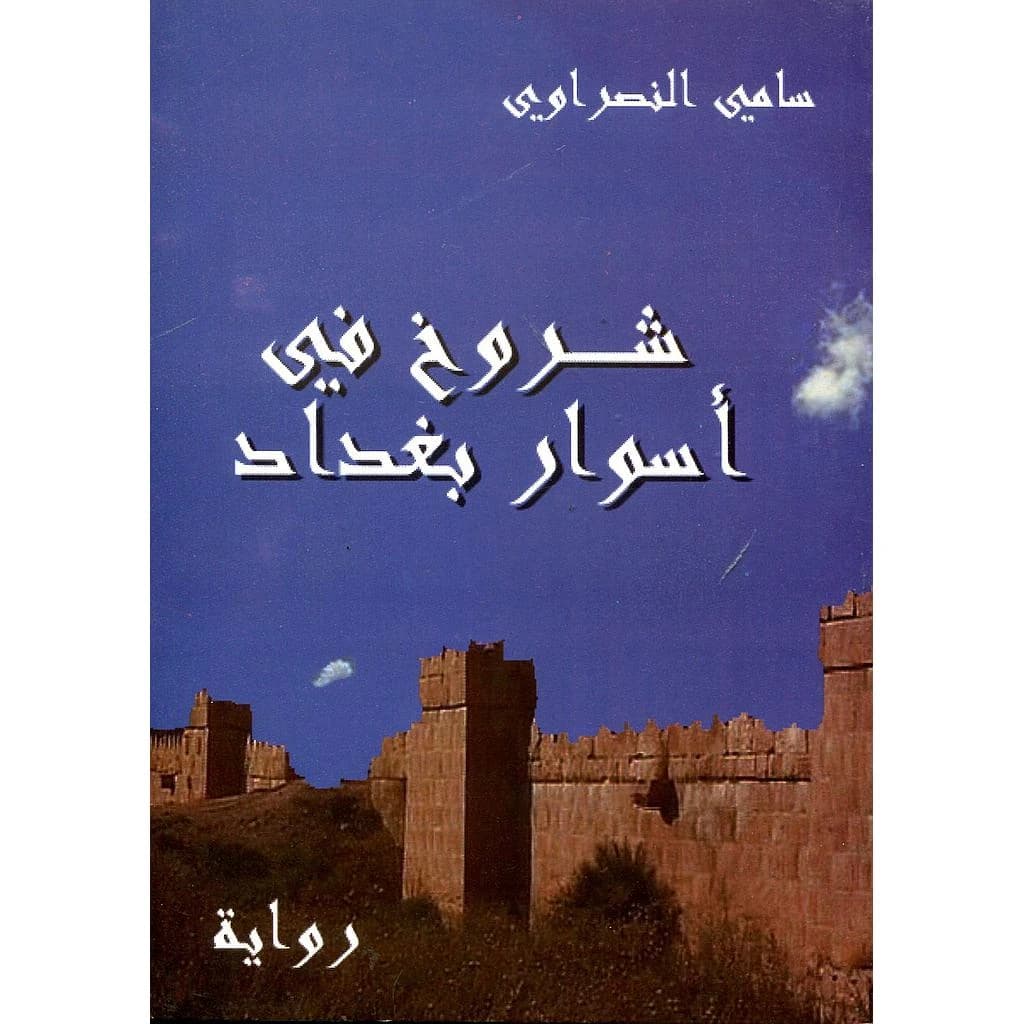 شروخ في أسوار بغداد ج1