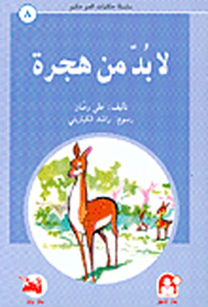 لا بد من هجرة 8