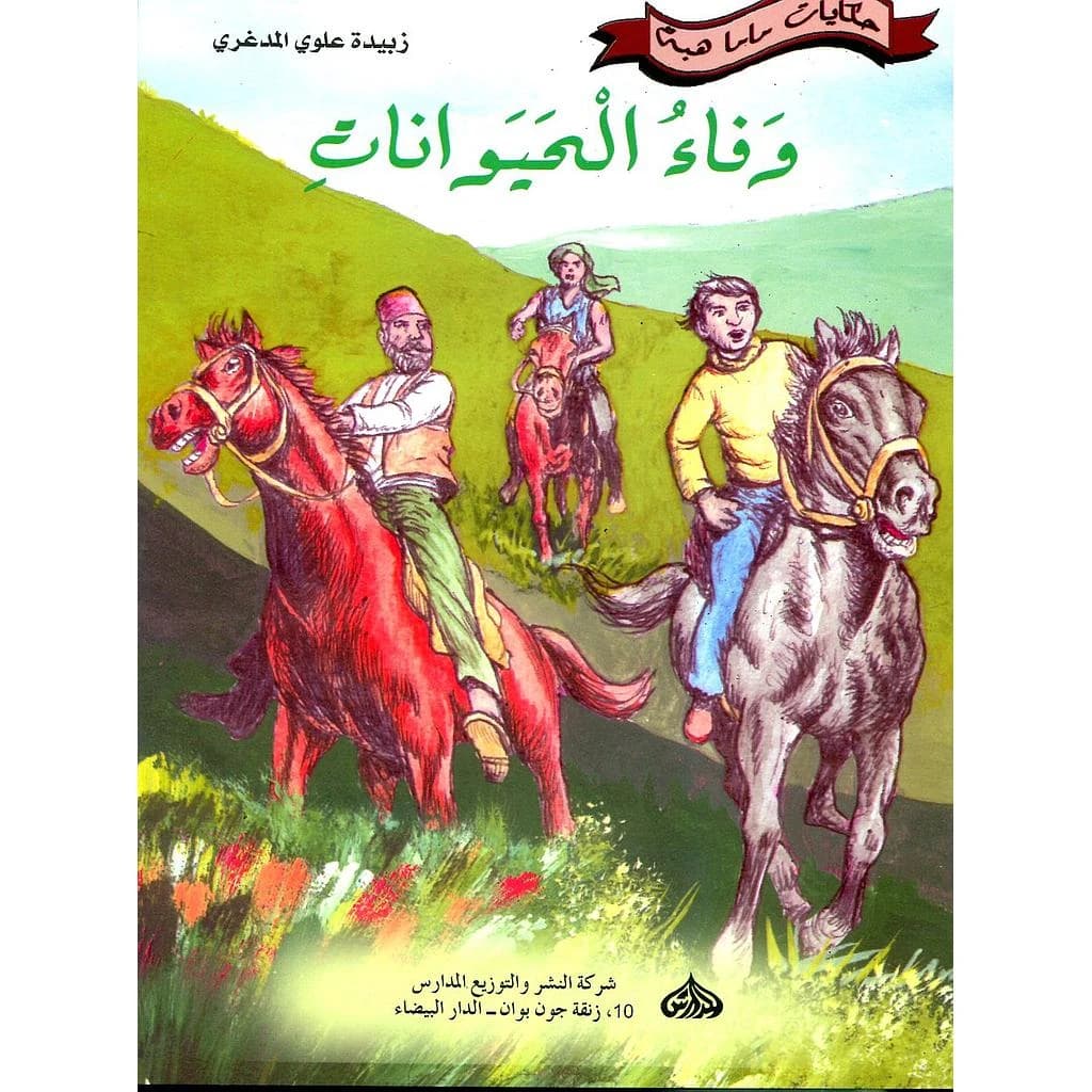 وفاء الحيوانات