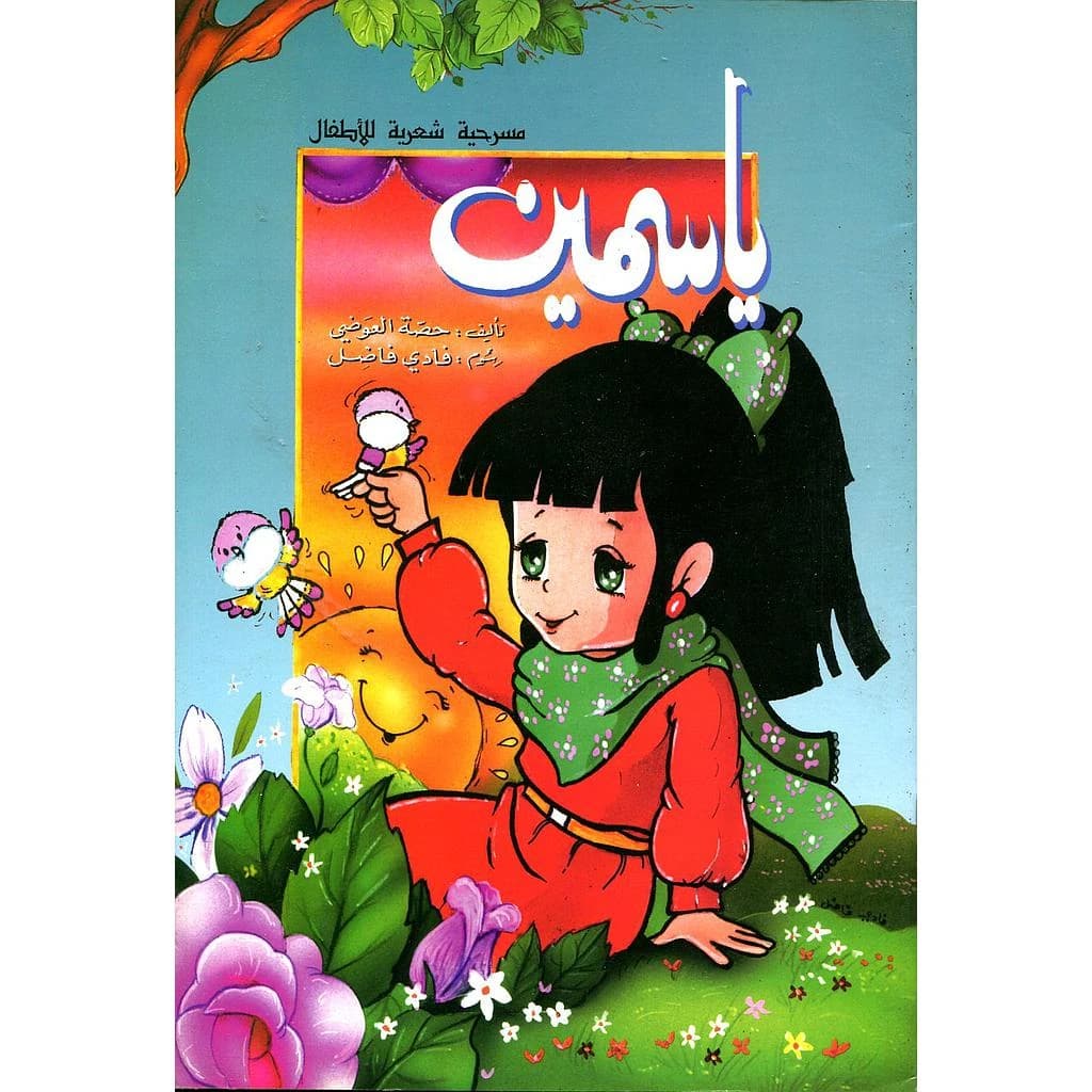 ياسمين مسرحية شعرية للأطفال