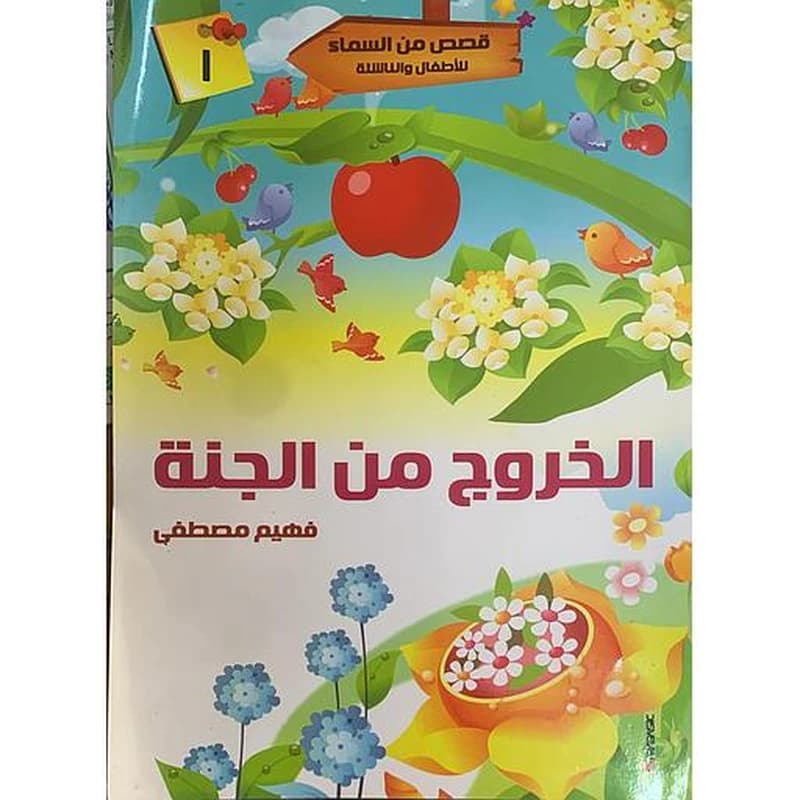 قصص من السماء للأطفال والناشئة - الناقة الذبيحة 5