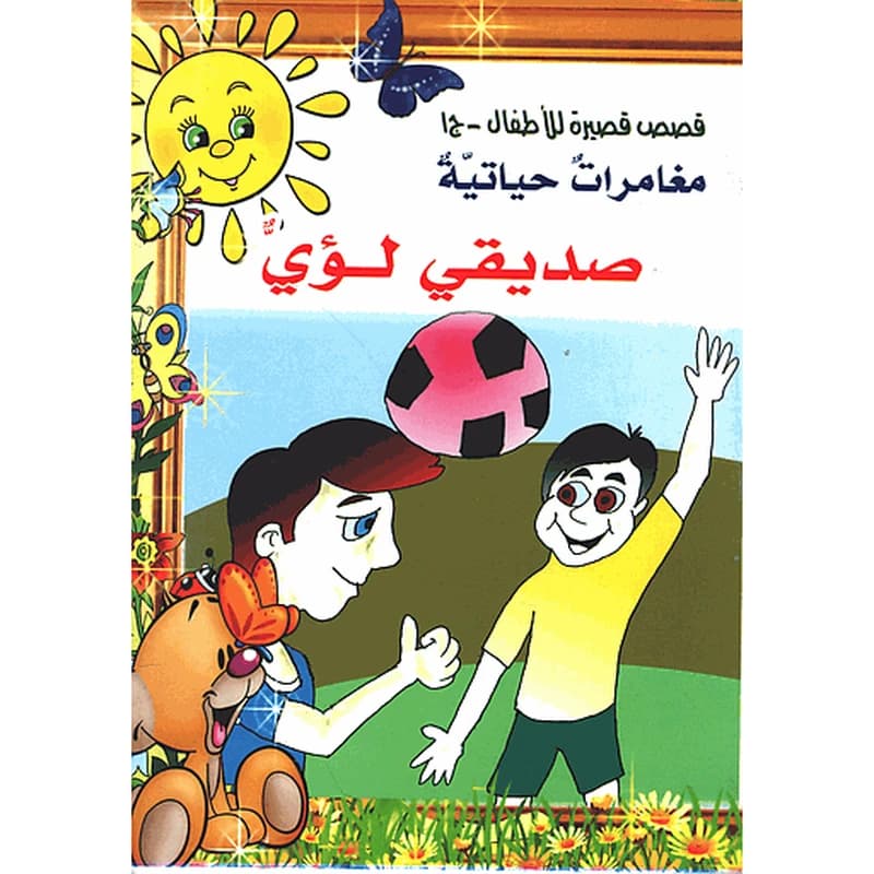 صديقي لؤي