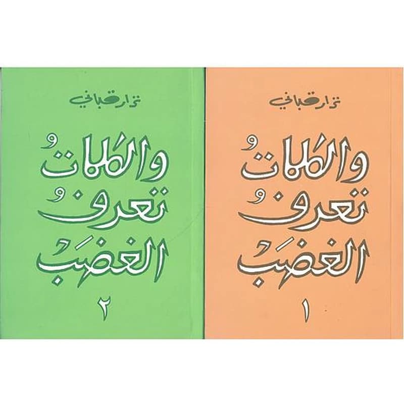 والكلمات تعرف الغضب 1
