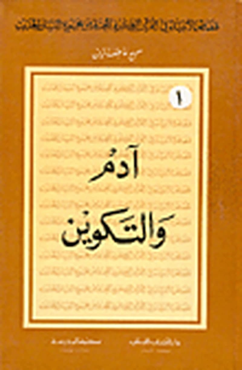 آدم والتكوين 1