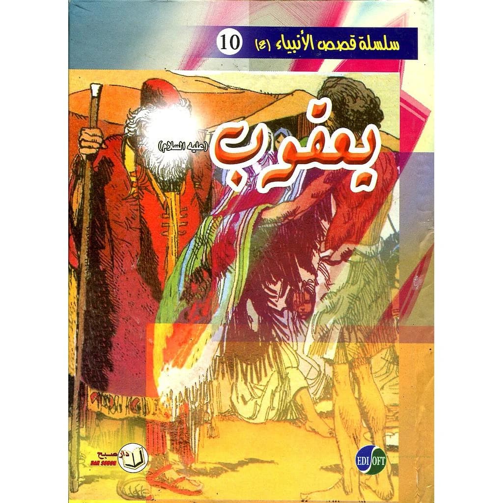 يعقوب عليه السلام 10 كرتون