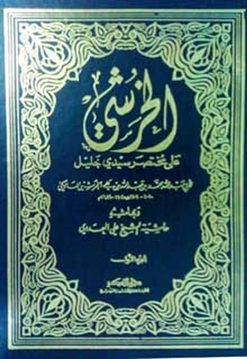 الخرشي على مختصر سيدي خليل 1