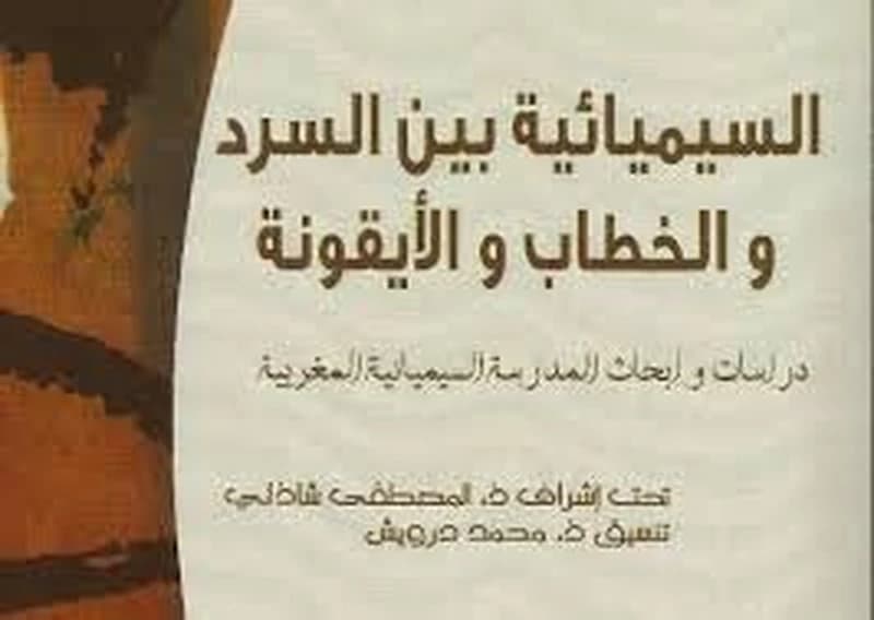 السيميائية بين السرد والخطاب والأيقونة عربي فرنسي