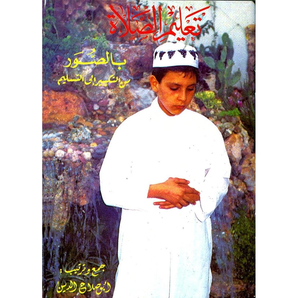 تعليم الصلاة