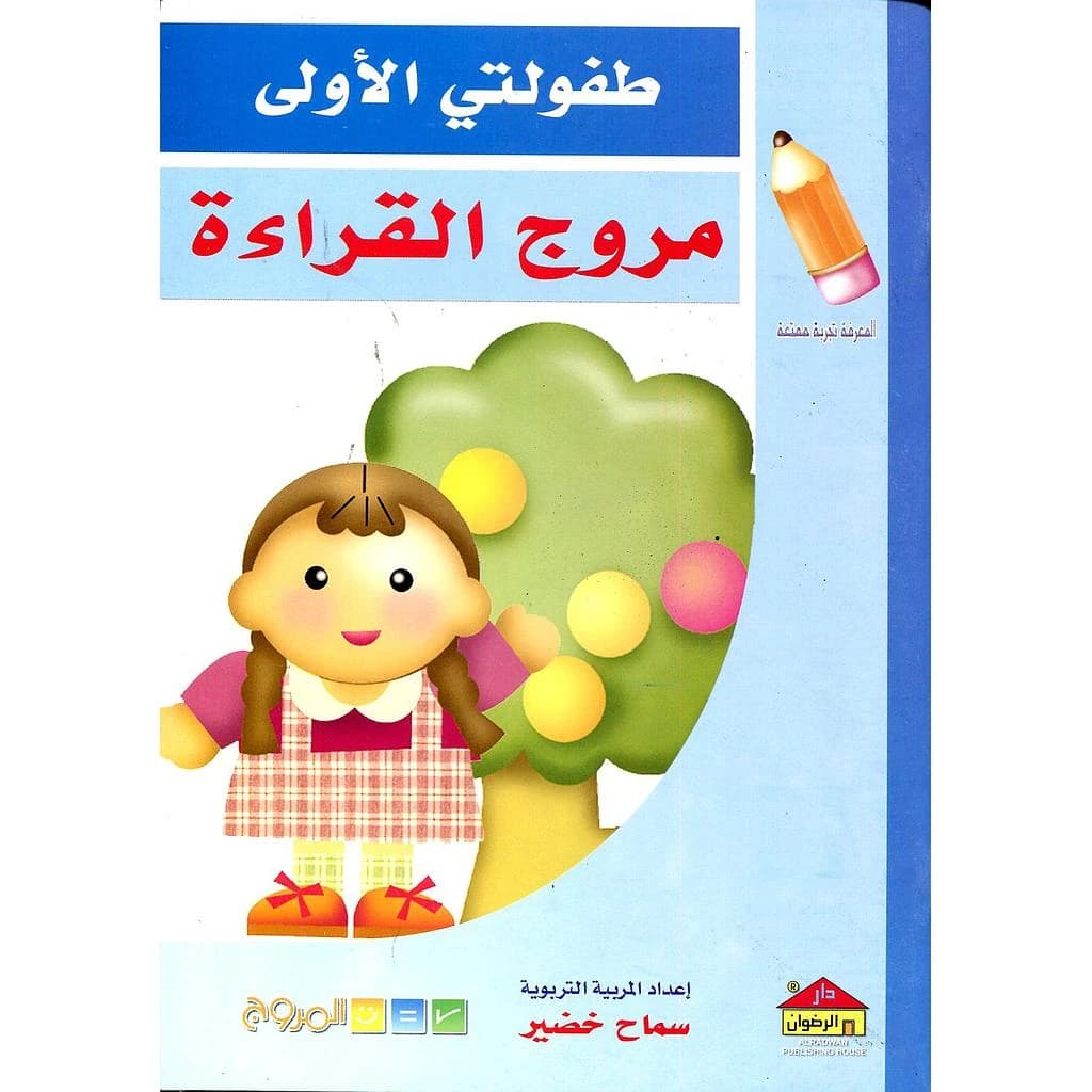 طفولتي الأولى مروج القراءة