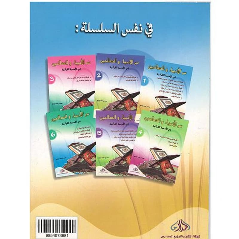 سلسلة سر الأنبياء والصالحين 1