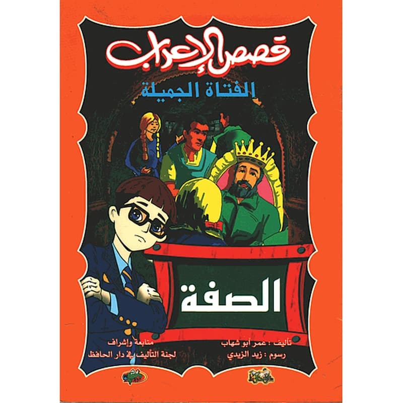 قصص الإعراب الصفة الفتاة الجميلة
