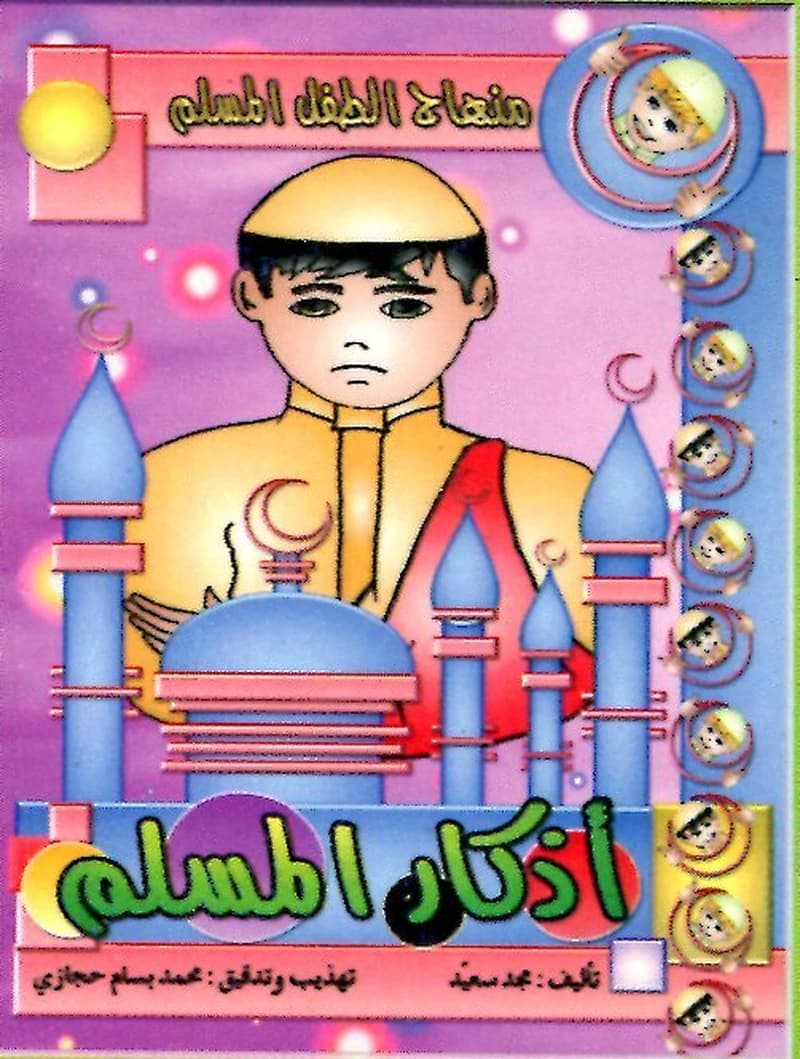 أذكار المسلم 3