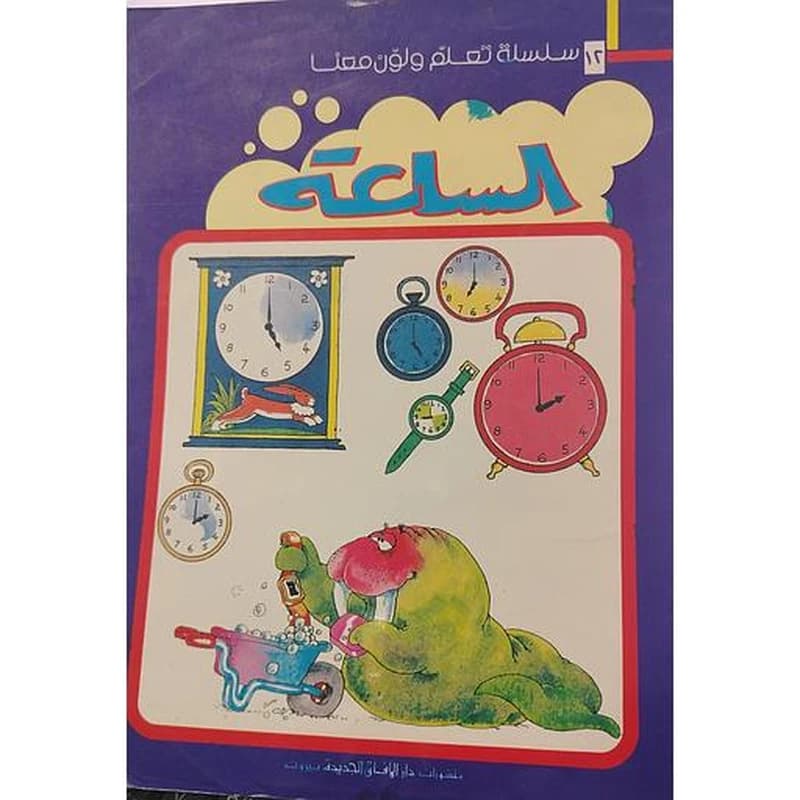 الساعة 12