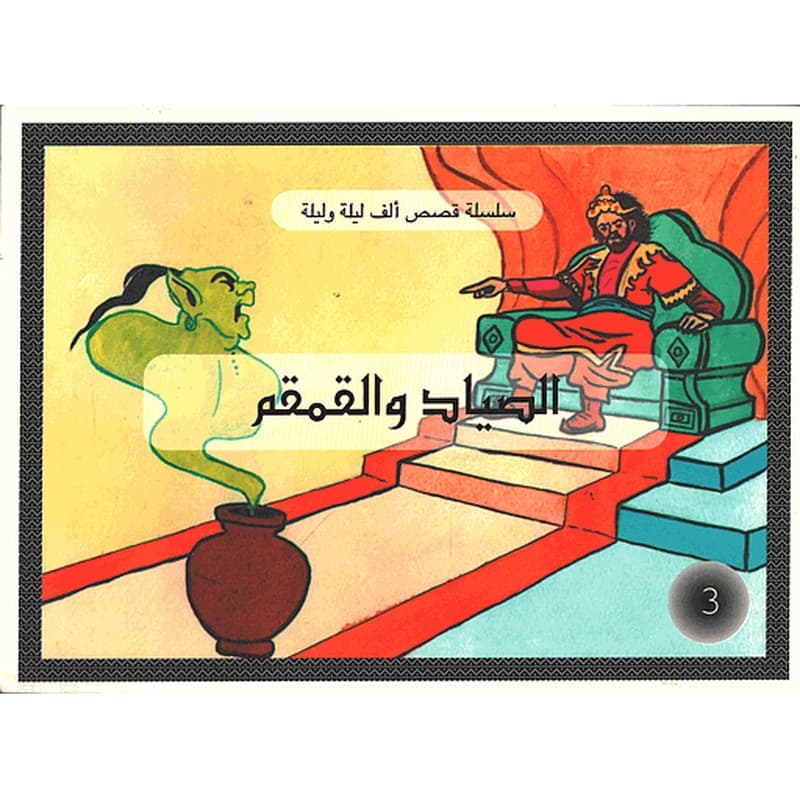 الصياد والقمقم 3