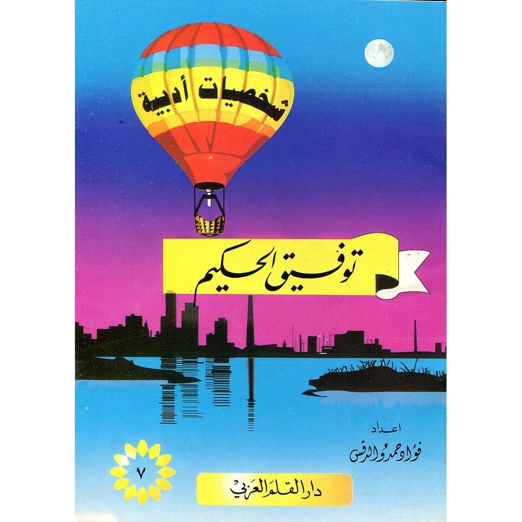 توفيق الحكيم 7
