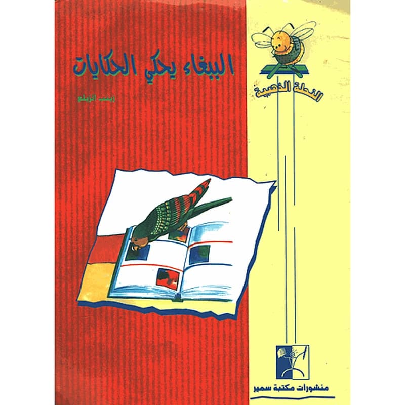 الببغاء يحكي الحكايات