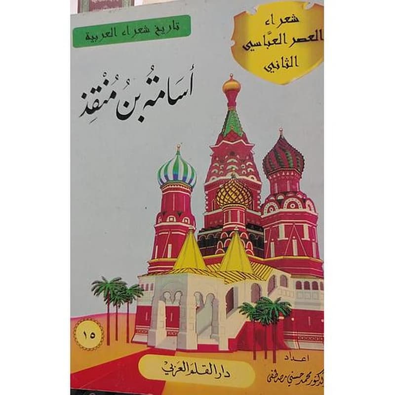 أسامة بن منقذ 15