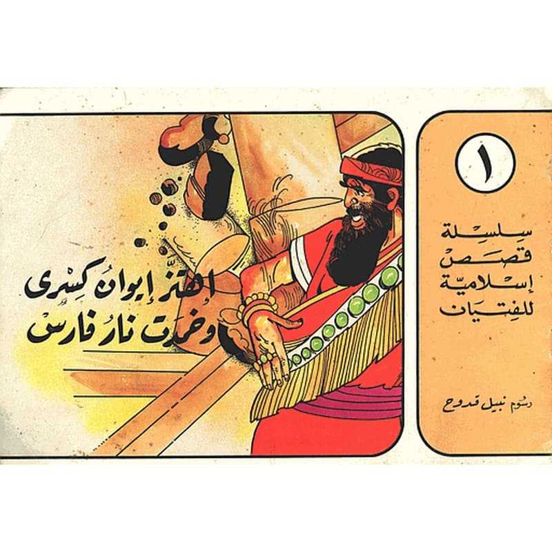 إهتز إيوان كسرى وخمدت نار فارس 1