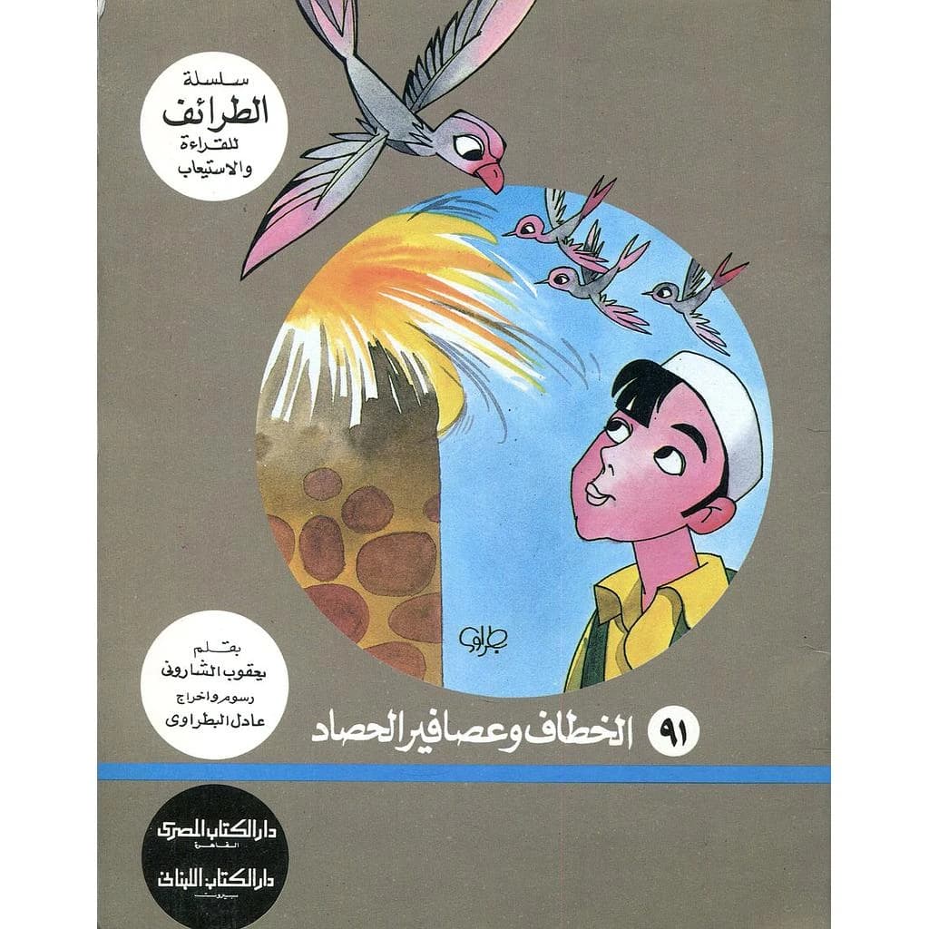 الخطاف وعصافير الحصاد 91