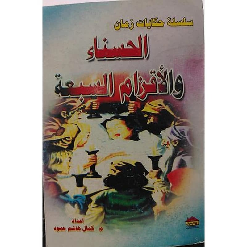 الحسناء والأقزام السبعة ربع 6