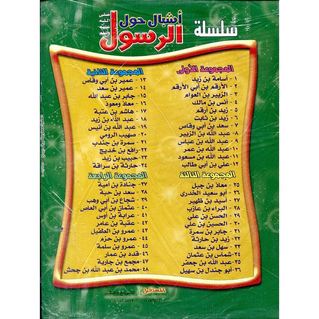 أشبال حول الرسول صلى الله عليه وسلم 1