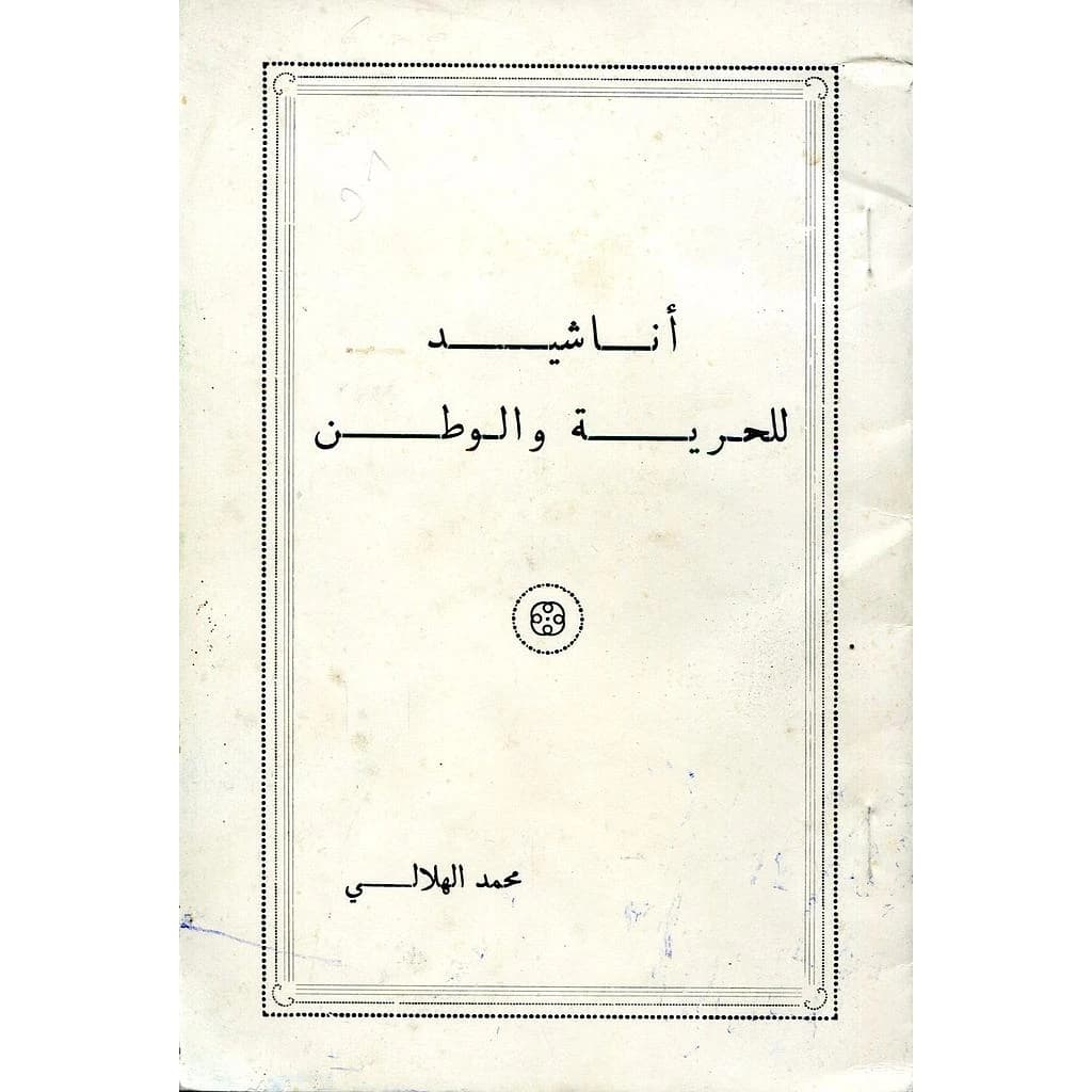 أناشيد للحرية والوطن