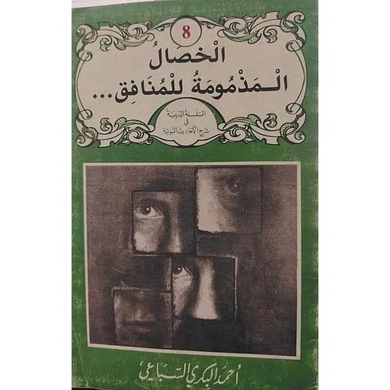 الخصال المذمومة للمنافق 8